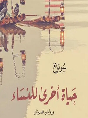 cover image of حياة أخرى للنساء